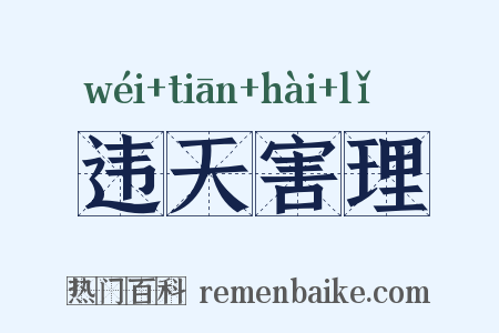 违天害理是什么意思的图片